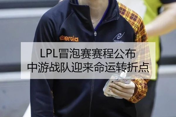 LPL冒泡赛赛程公布 中游战队迎来命运转折点