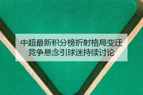 中超最新积分榜折射格局变迁 竞争悬念引球迷持续讨论